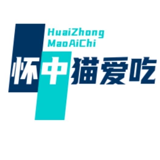 怀中猫爱吃零食