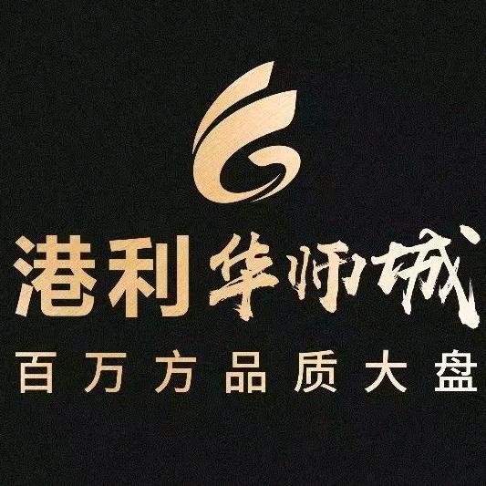 淮北港利置业有限公司
