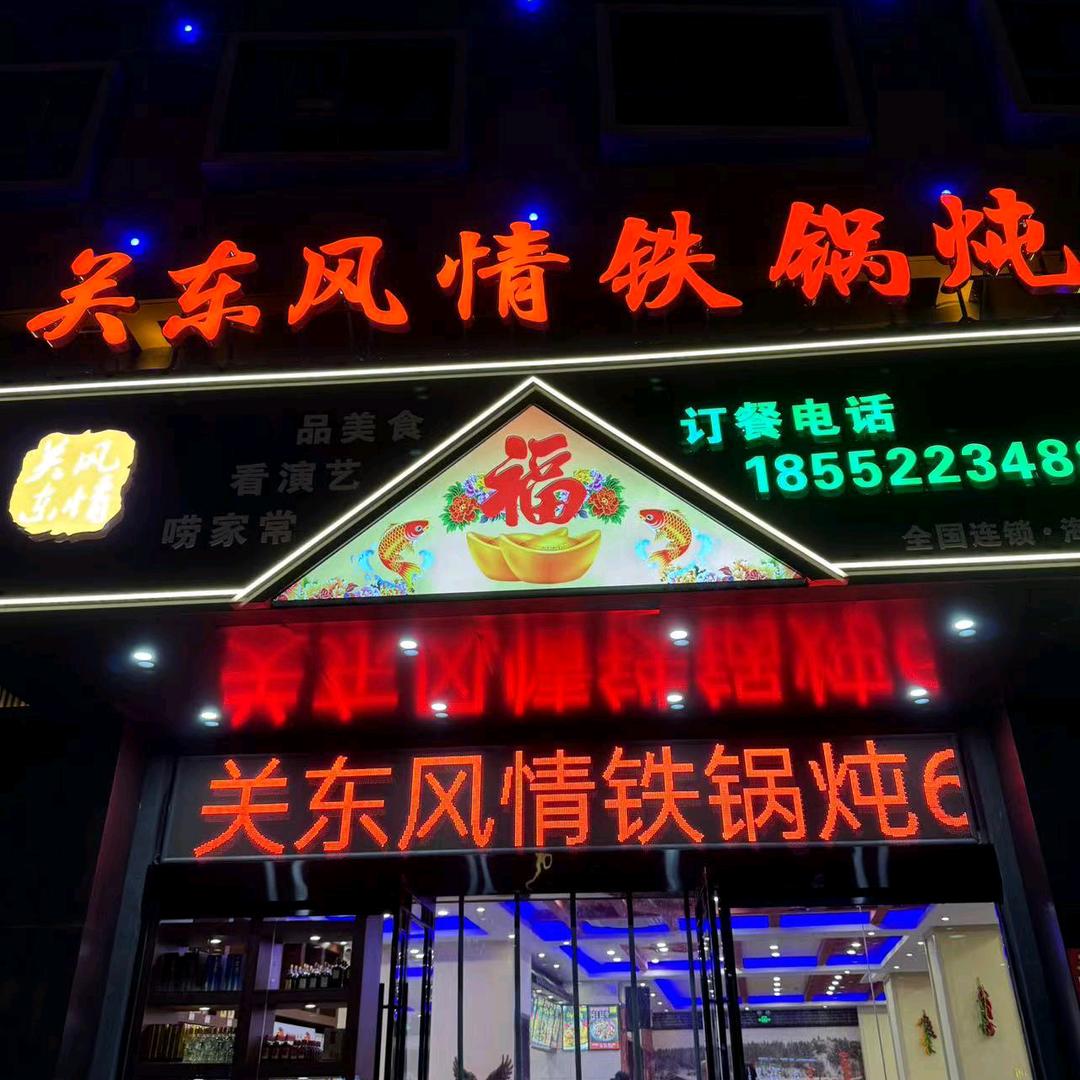 关东风情铁锅炖