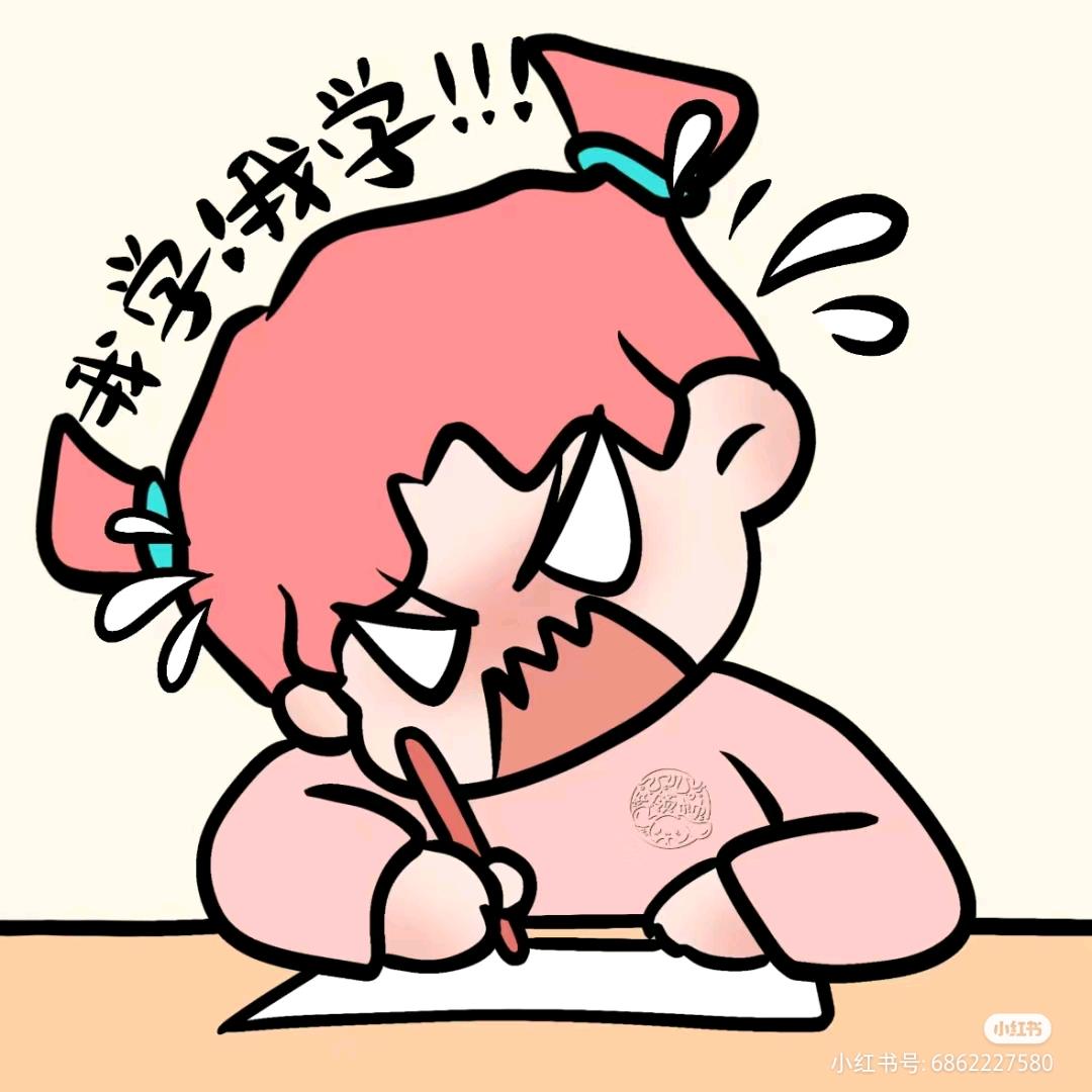 柒柒今天学习了嘛