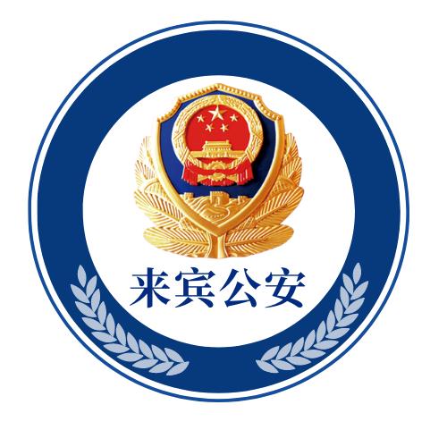 来宾公安