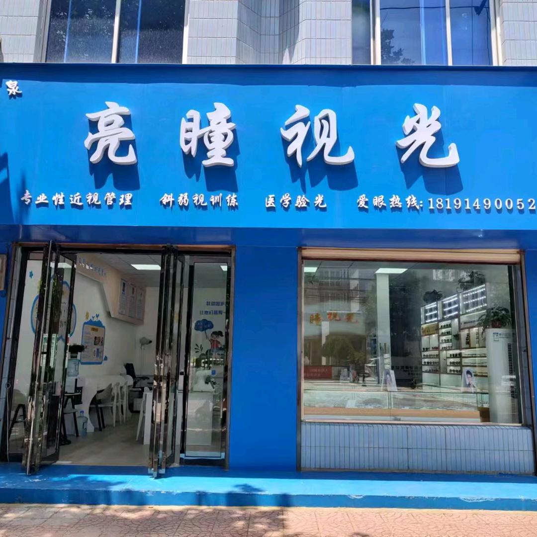亮瞳视光中心