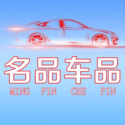 名品汽车用品