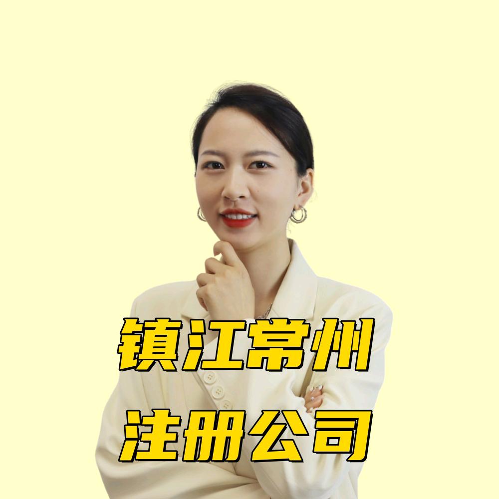 镇江常州注册公司花木兰