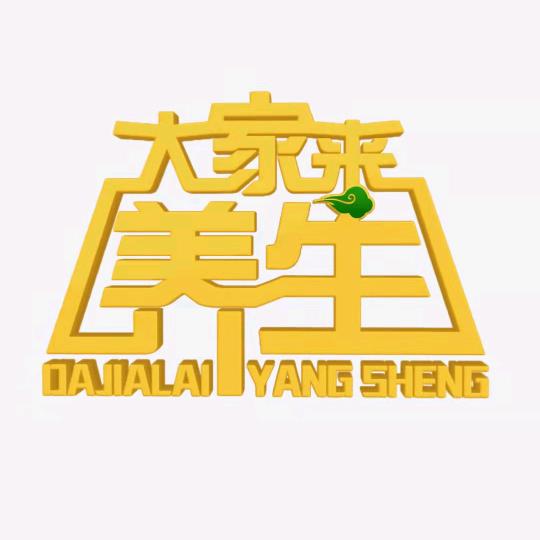 大家来养生