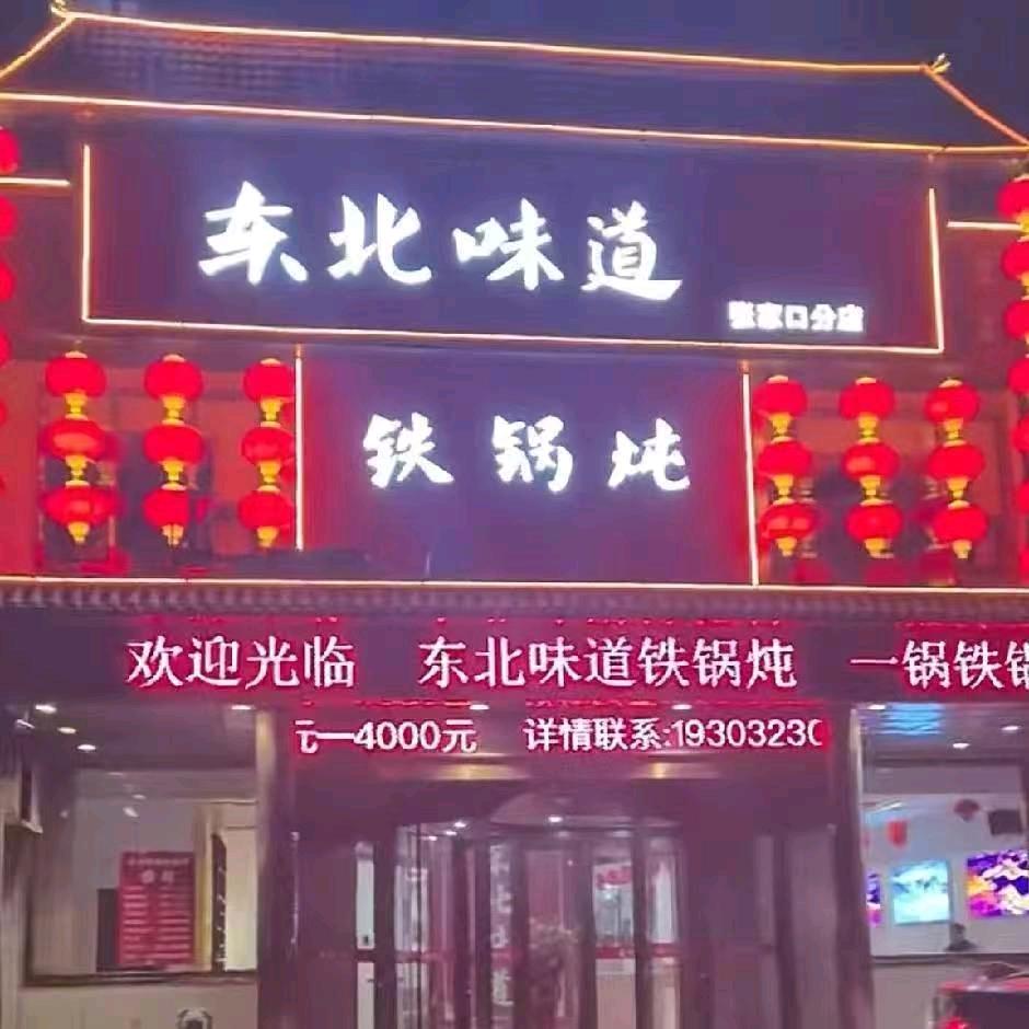 东北味道铁锅炖