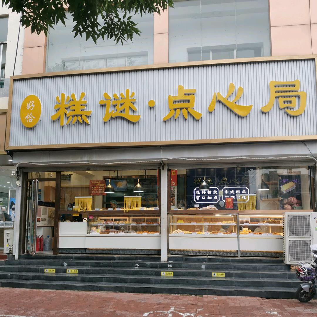 糕迷 点心局