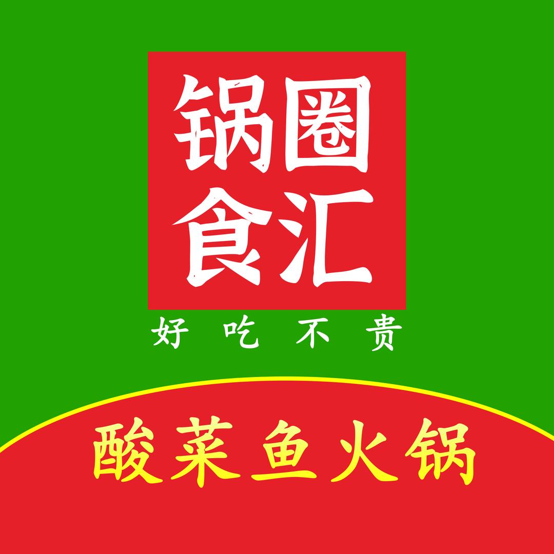 锅圈小袁子