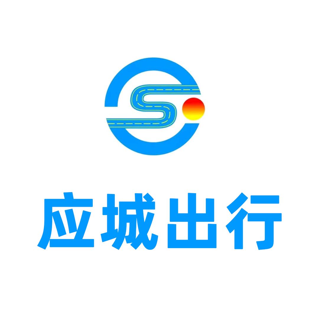 应城出行