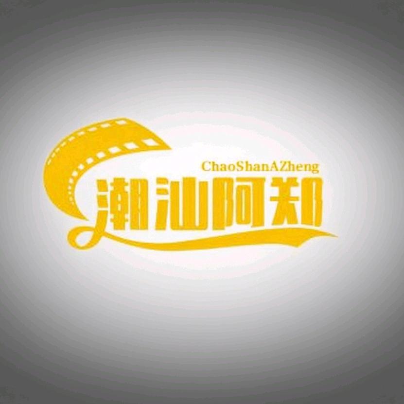 潮汕阿郑