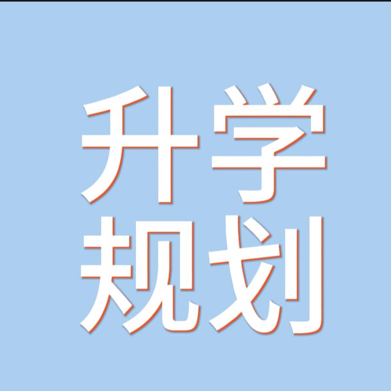 升学规划-