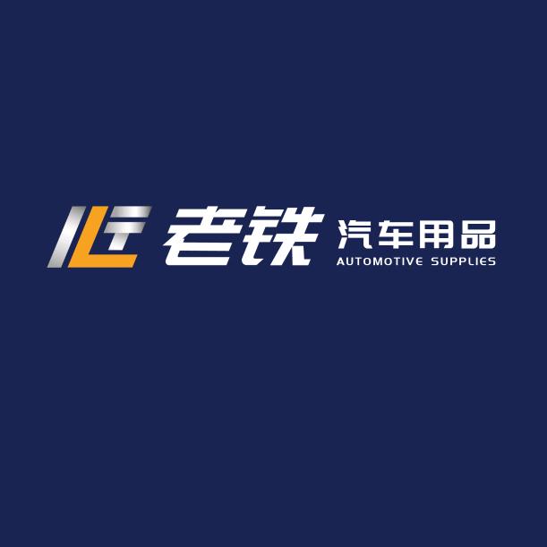 安徽老铁汽车用品工厂