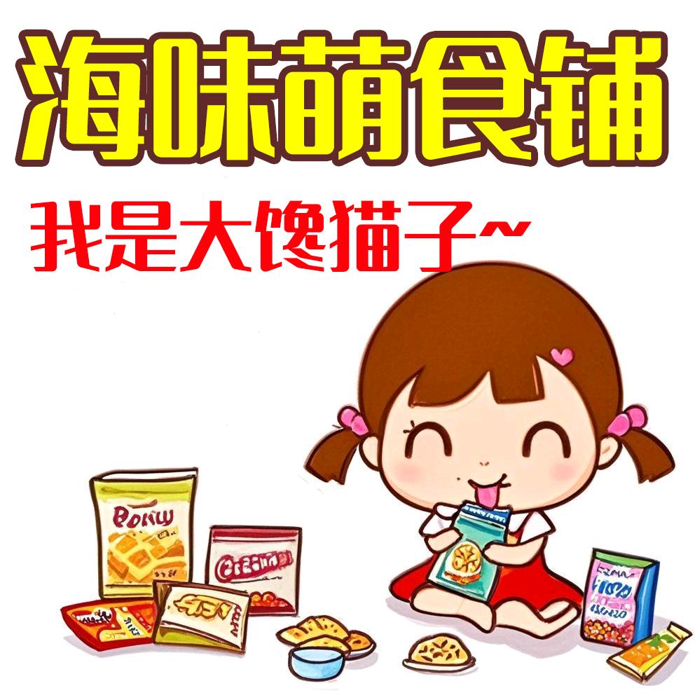 海味萌食铺