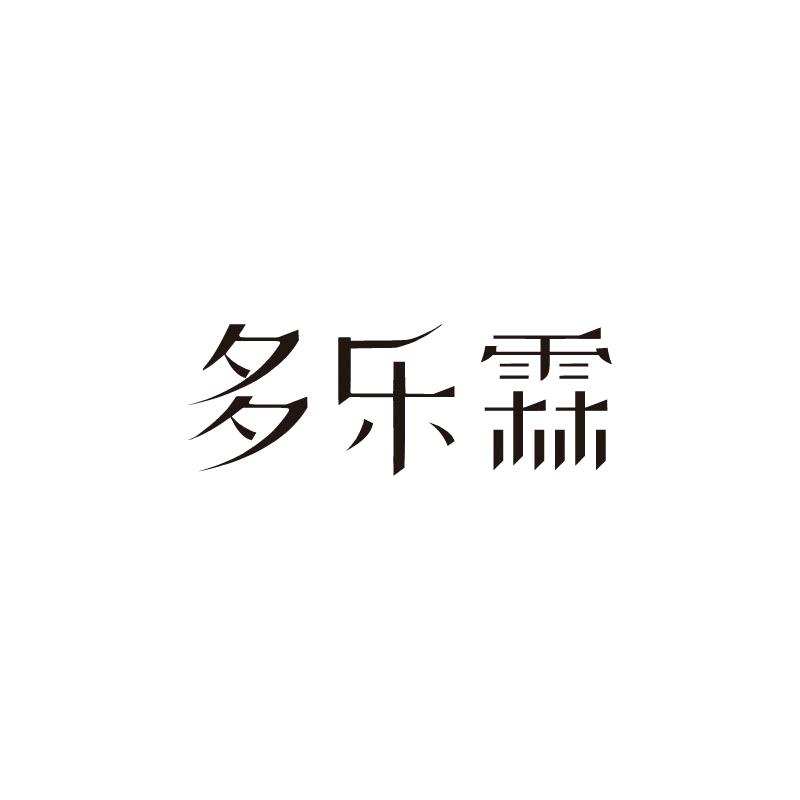 多乐霖主营店