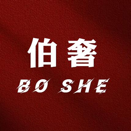 伯奢测评