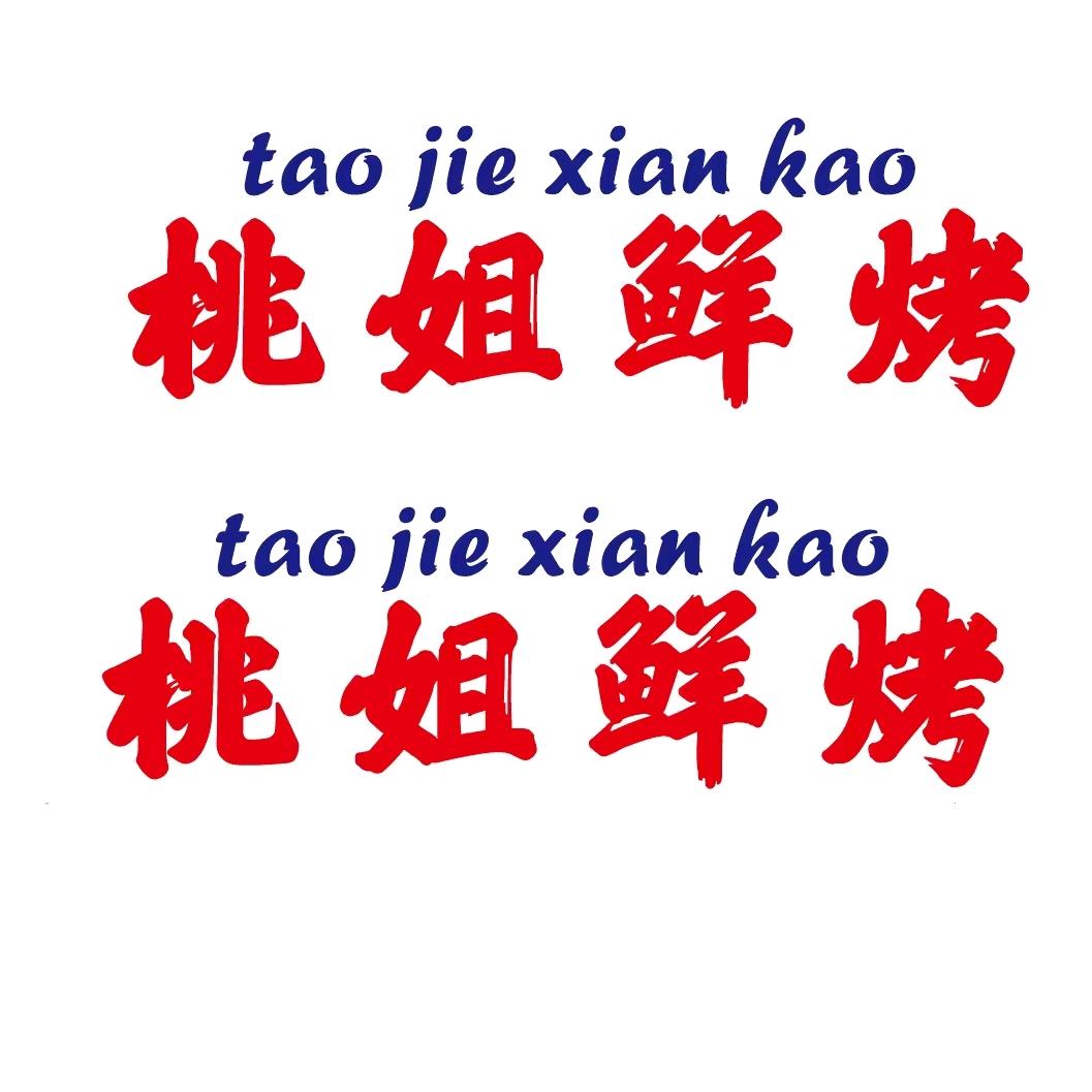 桃姐鲜烤-溪山悦店