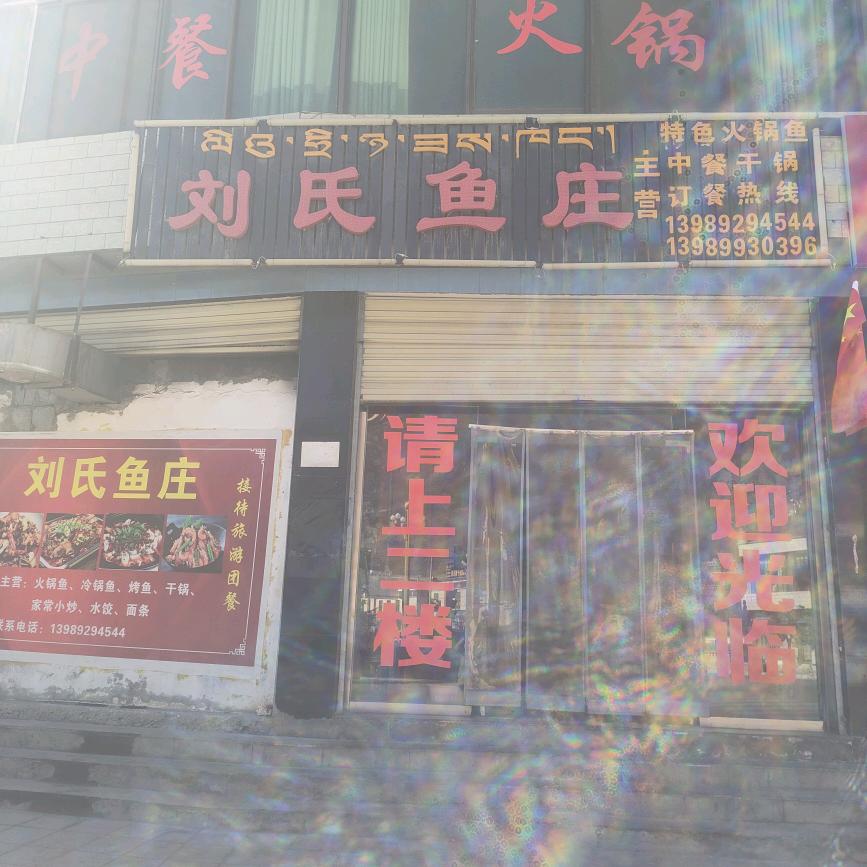西藏山南市加查县:刘氏鱼庄:麻辣火锅鱼: