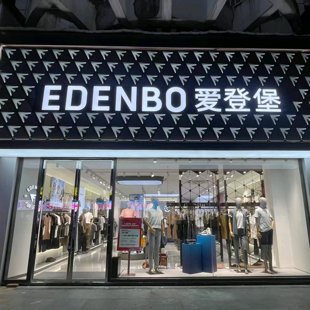 爱登堡
