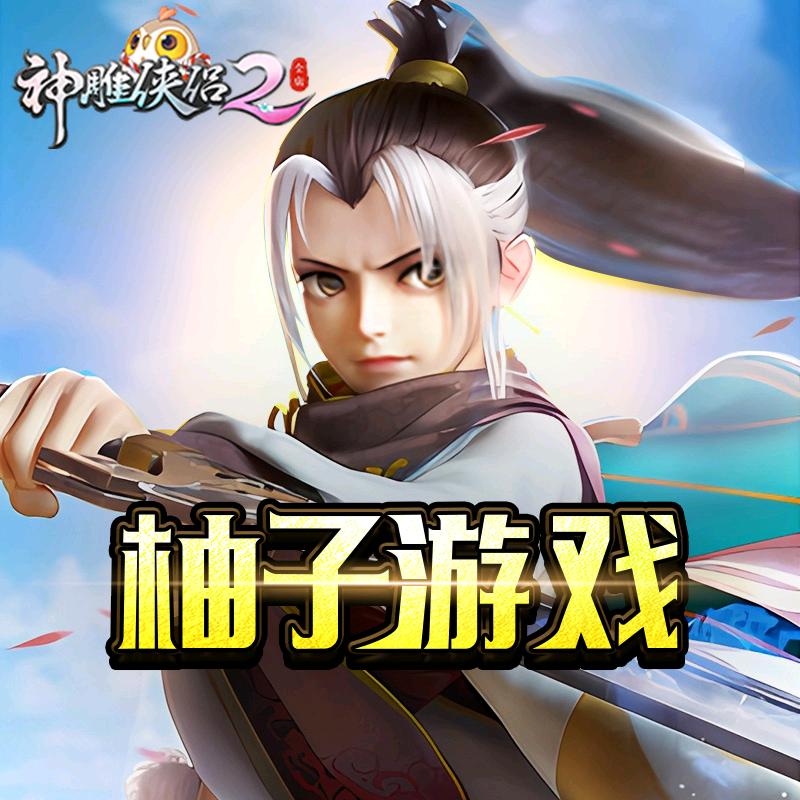 神雕侠侣2-柚子游戏