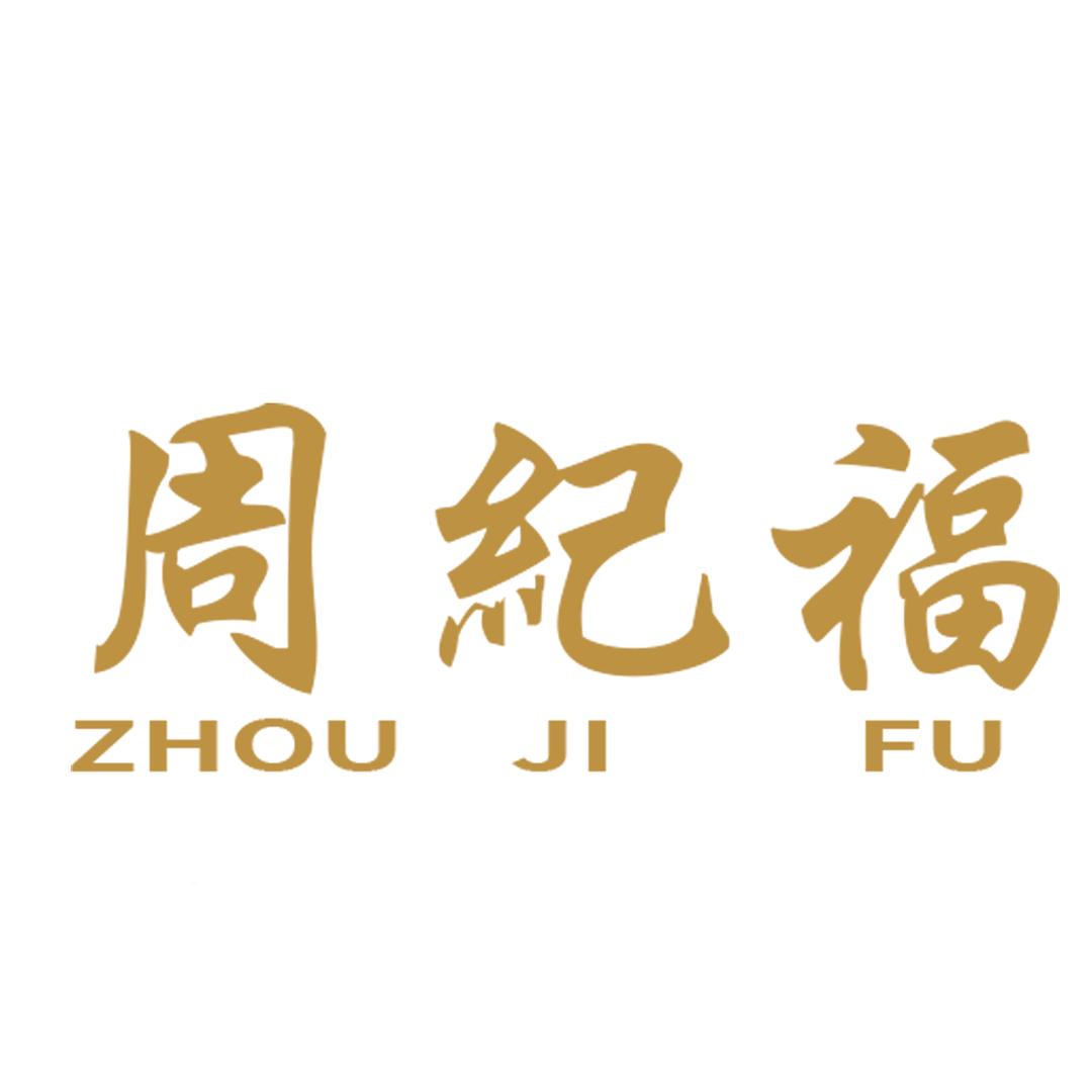周纪福荧玥翡专卖店