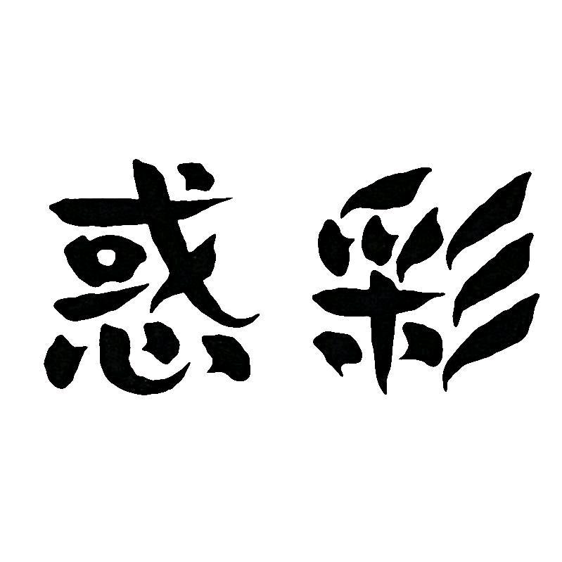 惑彩学习用品旗舰店