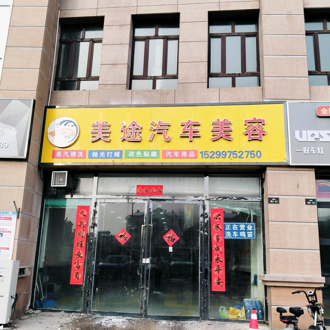 博乐市美途汽车美容