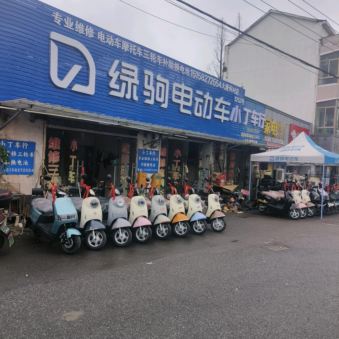 小丁车行.绿驹..绿佳电动车