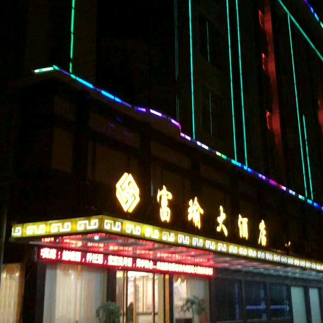 富瑜大酒店郭姐