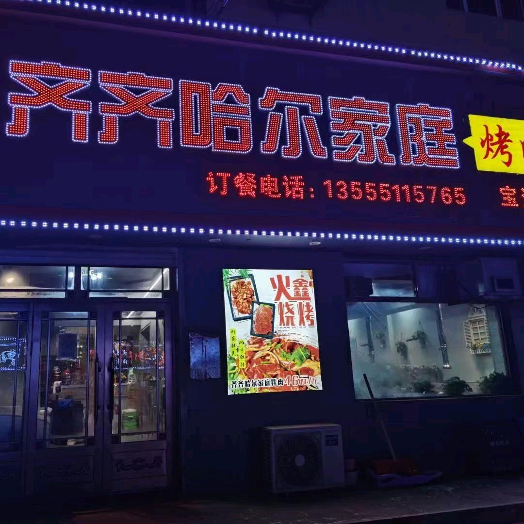 齐齐哈尔家庭烤肉(宝清店)官方号