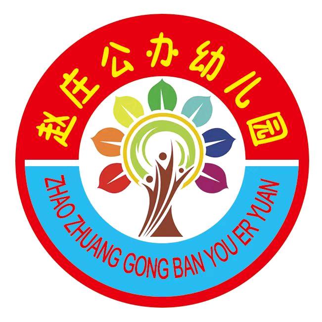赵庄幼儿园。