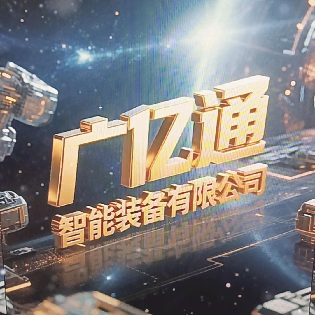 东莞广亿通智能装备有限公司