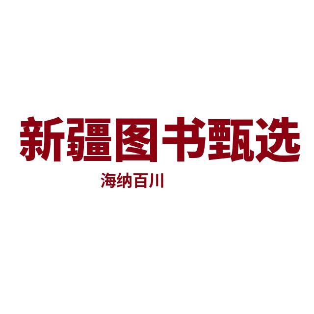 新疆图书甄选