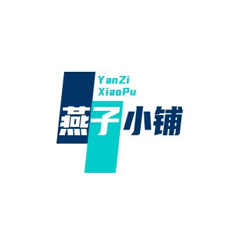 燕子小铺