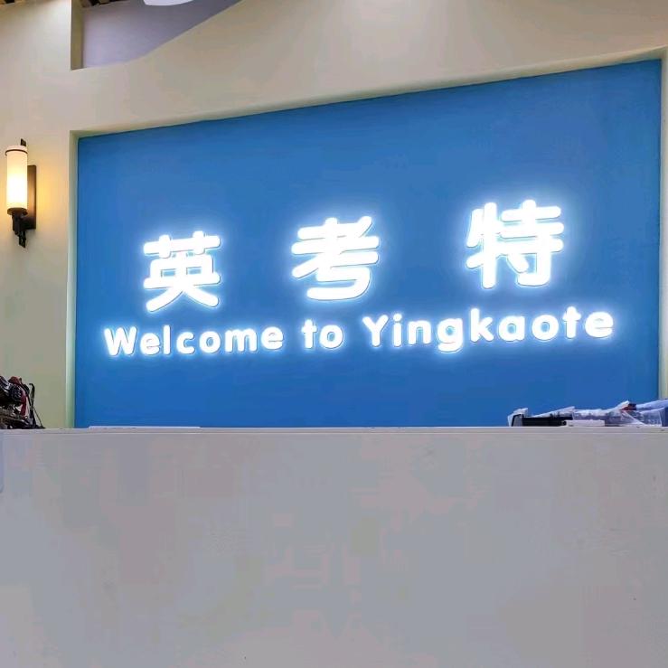 英考特成长中心张老师