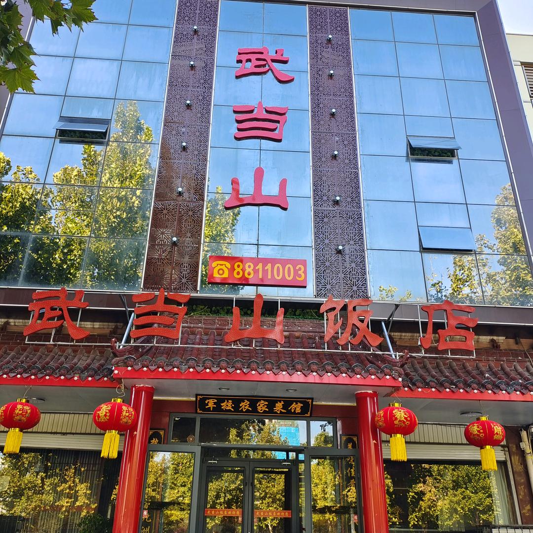 武当山饭店军校农家菜馆官方号