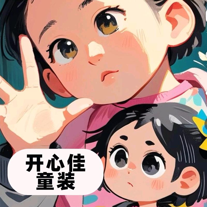 开心佳童装