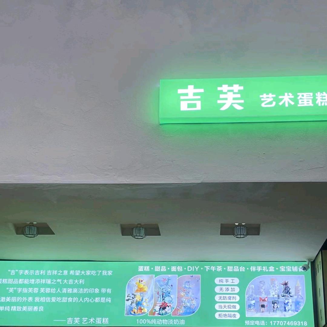 吉芙艺术蛋糕官方号