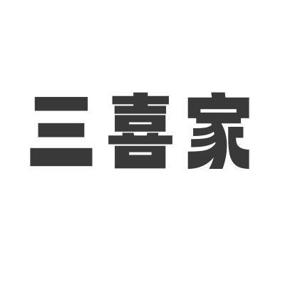 三喜家服饰