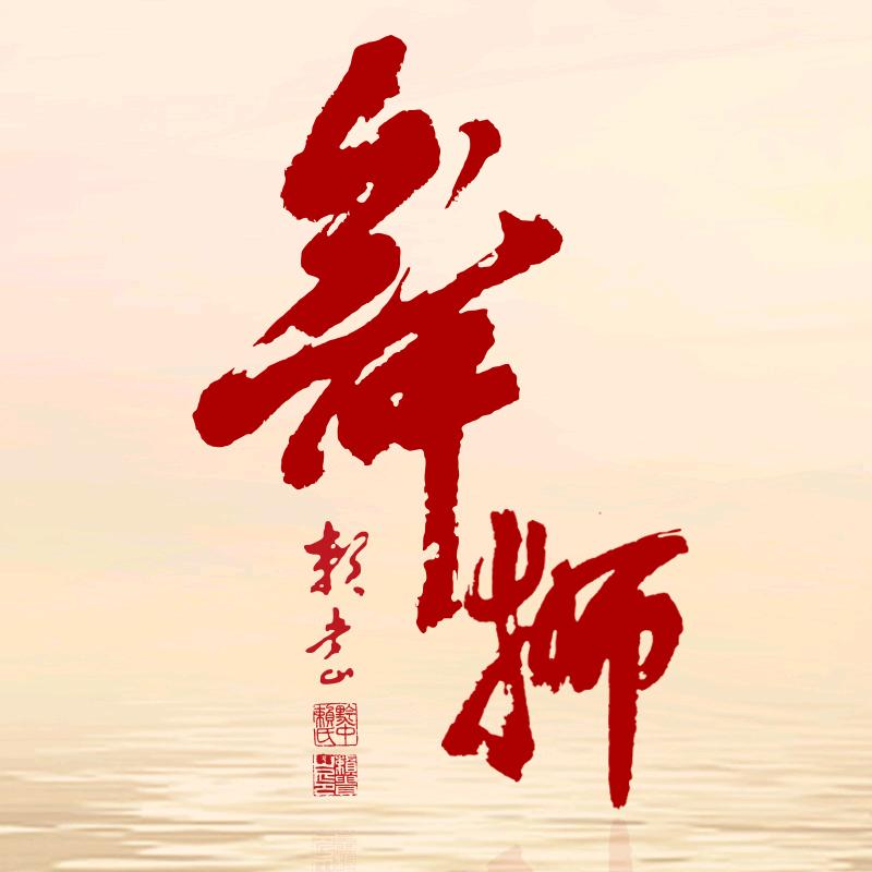 舞狮酒类旗舰店