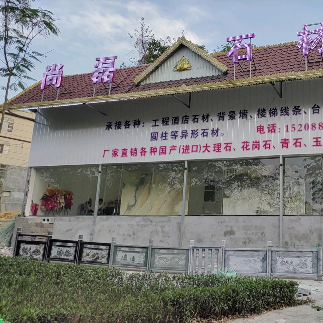 芒市  尚磊石材