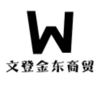文登金东商贸