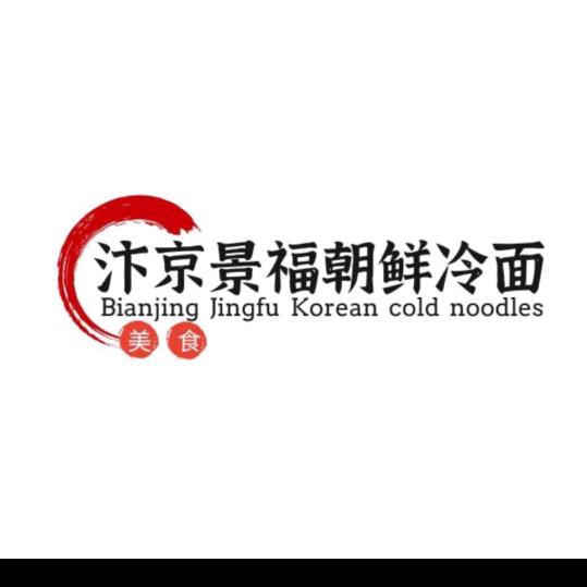 汴京景福朝鲜冷面