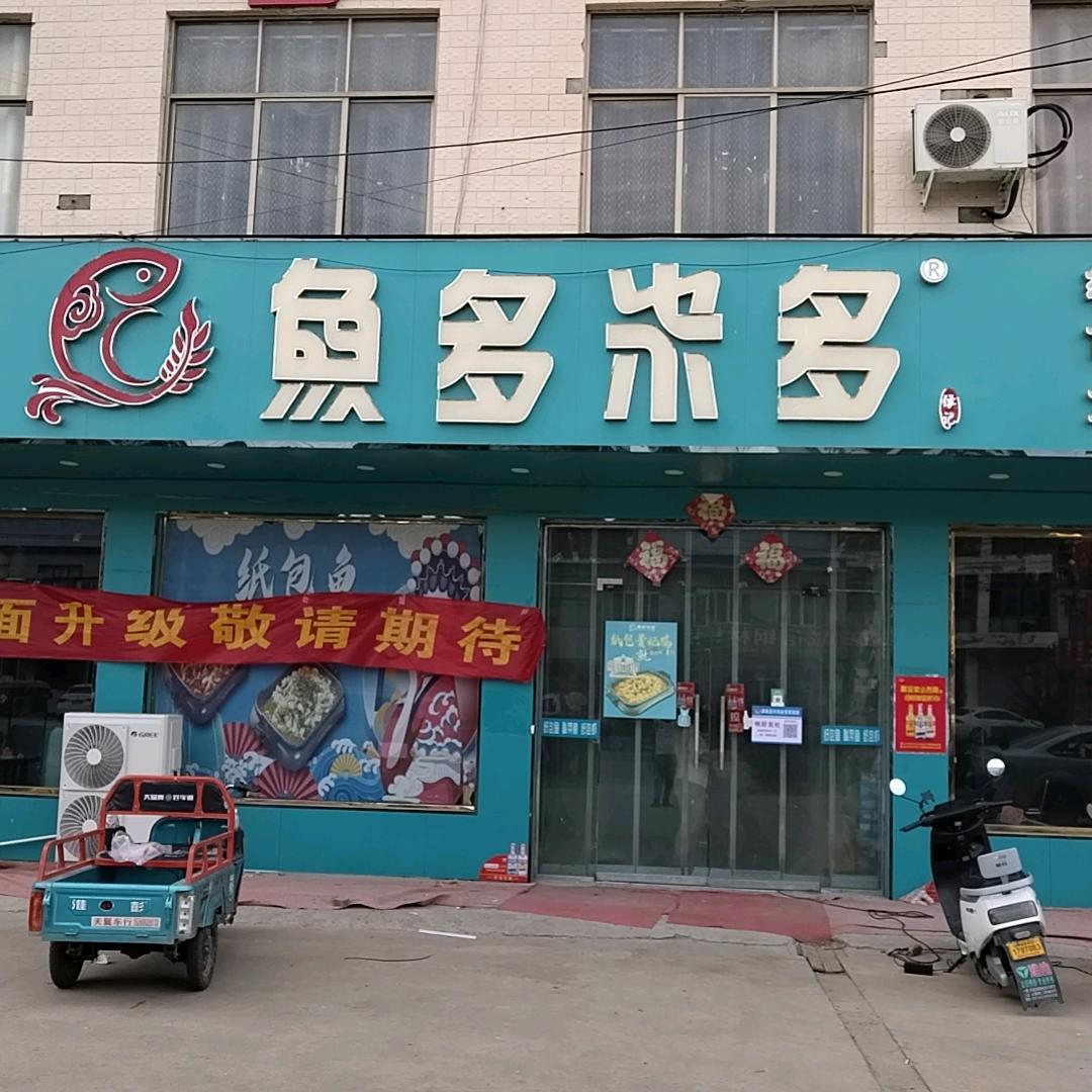 鱼多米多（利民店）