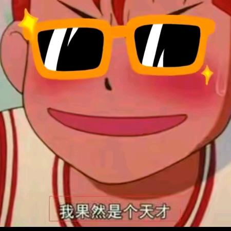 我是个天才