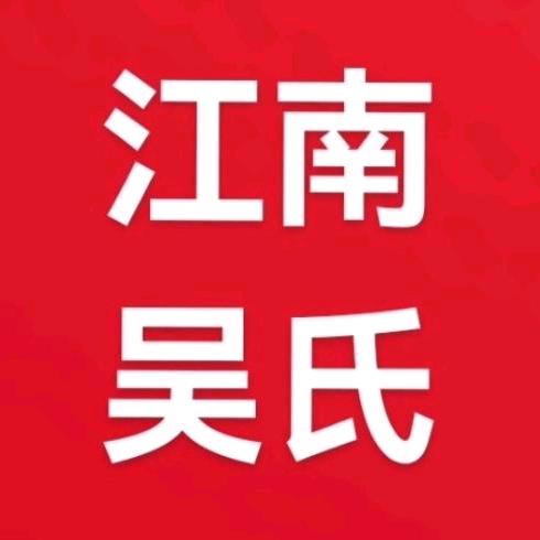 江南吴氏