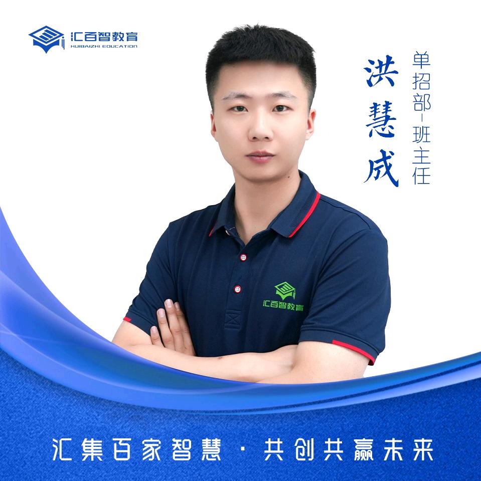 汇百智教育成成老师