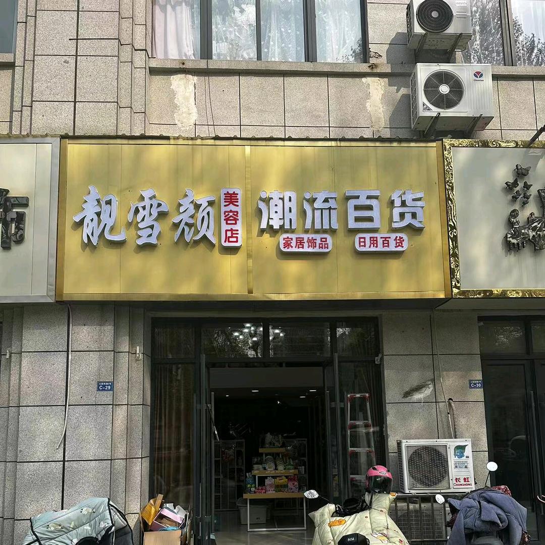 静静美容美体养生馆（靓雪颜）