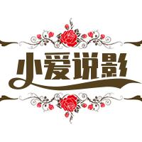 小爱说影