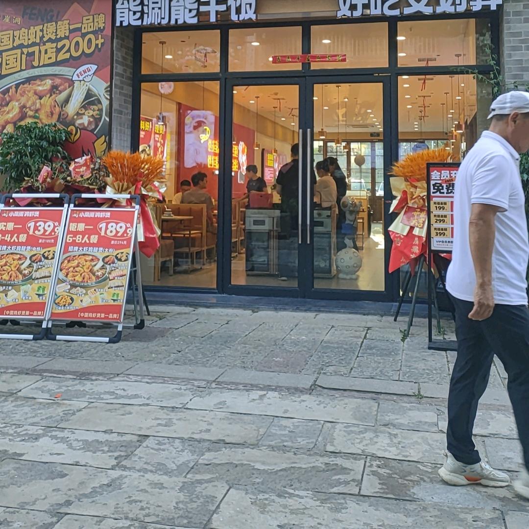 撮街李想大🦐，小凤阁鸡虾煲