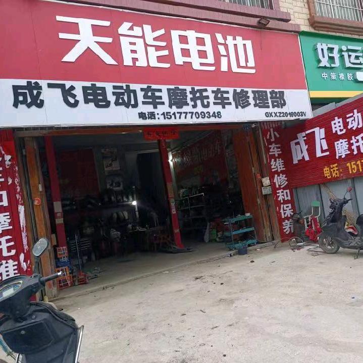 象州成飞电动车维修部
